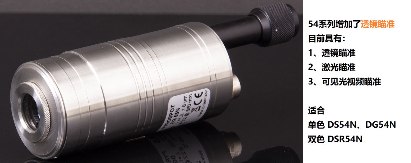 德國DIAS紅外測溫儀54系列增加了透鏡瞄準(zhǔn)方式